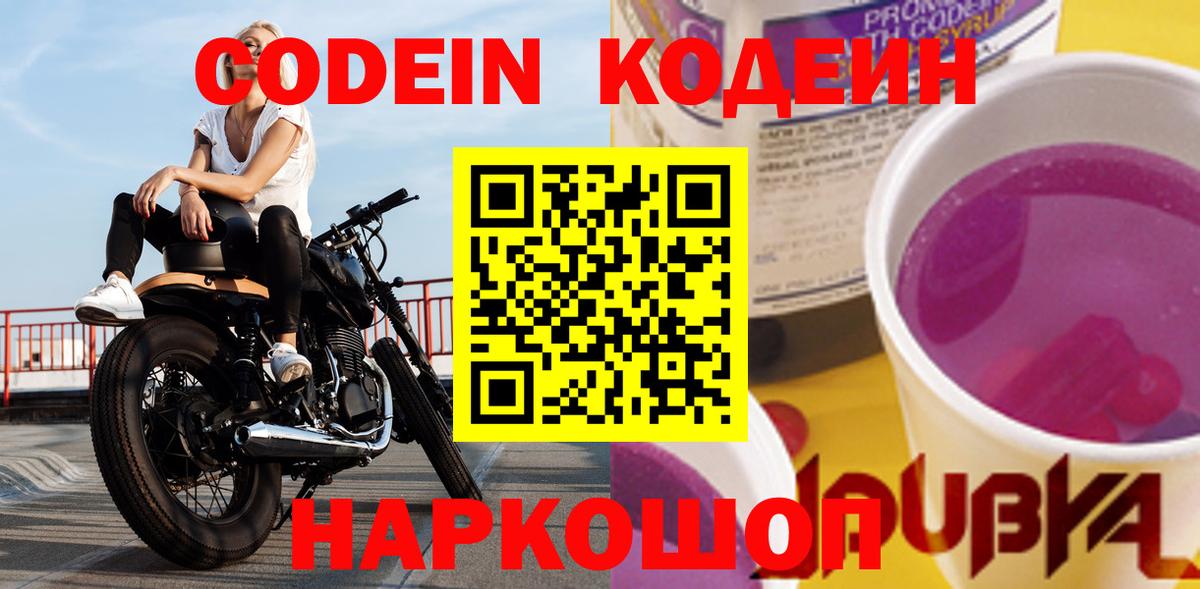 Codein напиток Lean (лин)  Кодеин Purple Drank  Димитровград  Вход с VPN 